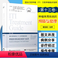 [正版]ITI13 种植体周疾病的预防与处理 国际口腔种植学会ITI口腔种植临床指南 第十三卷辽宁科学技术出版社