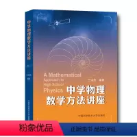 数学 选择性必修3 [正版]中学物理数学方法讲座 物理数学思维入门 公司方法方程 主要讲解高中物理中涉及到的数学知识 非