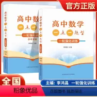 2024高中数学一点一题型一轮强化训练全2册 高考基础题总复习一轮强化训练 李鸿昌编中国科学技术大学出版社 [正版]20