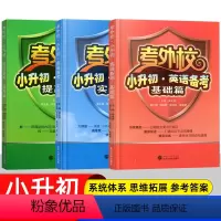 基础+提高+实践 [正版]考外校小升初英语备考提高篇基础篇实战篇 三3四4五5六6年级小升初考试总复习重点初中入学考试小