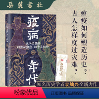 [正版]疫病年代 东汉至魏晋时期的瘟疫、战争与社会 疫病如何塑造历史?古人怎样度过灾难?知名历史学者袁灿兴全新力作