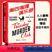 [正版]周四推理俱乐部 1 理查德奥斯曼 英国图书奖爱伦坡奖作品 图书榜 侦探悬疑推理小说书排行榜 接力