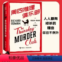 [正版]周四推理俱乐部 1 理查德奥斯曼 英国图书奖爱伦坡奖作品 图书榜 侦探悬疑推理小说书排行榜 接力