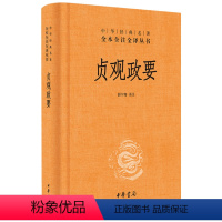 [正版]贞观政要(精)/中华经典名著全本全注全译丛书 中华书局 译注 古籍 古籍整理 今注今译/全注全译