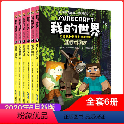 [正版]我的世界书史蒂夫和爱丽克丝大冒险系列漫画书第一辑 1全套6册 儿童逻辑思维训练益智故事书 小学生阅读漫画书籍