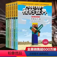 [正版]我的世界书 史蒂夫冒险系列全套6册 第一辑 儿童思维训练书籍 6-9-12周岁故事书 一二三四五六年级小学生课