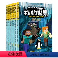 [正版]我的世界 史蒂夫和爱丽克丝大冒险 全套6册第二辑7-12册 我的世界系列漫画书儿童思维益智游戏便携开本 小学生