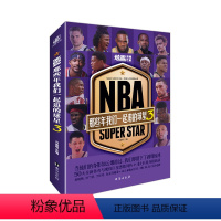 [正版]XS NBA那些年我们一起追的球星3 赠:全新定制54大扑克牌54位NBA球星 冯逸明