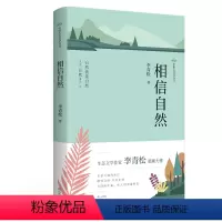 [正版]相信自然 中国生态文学丛书 生态文学作家李青松Z新力作