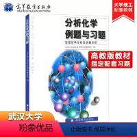 [正版]武汉大学 分析化学例题与习题 定量化学分析及仪器分析