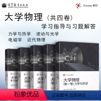 共5册 第一二三四卷+学习指导与习题解答 [正版]北京理工大学 大学物理第一卷力学与热学+第二卷波动与光学+第三卷电磁学