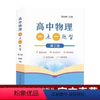 物理 高中通用 [正版]2022年新版 高中物理一点一题型第2版 中国科学技术大学精细讲透241个基础题型同步新课一轮复