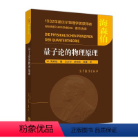 量子论的物理原理 张虞李绍光王正行译[德]W.海森伯 [正版]量子论的物理原理 张虞李绍光王正行译[德]W.海森伯 1