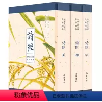 [正版]诗经全集共3册 原文译文注释插图 原著完整版 给孩子的诗经注音版译注 书风雅颂三卷 全本全注全译全彩图本
