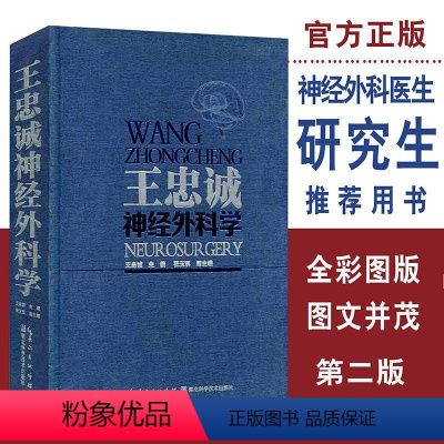 [正版] 王忠诚神经外科学第二版 第2版(彩图版)HBKJ 有助于神经外科医生诊疗技术的提高各级神经外科医生和研究生的