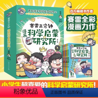 赛雷三分钟漫画科学启蒙研究所全7册全彩漫画新系列 学生课外科普读物全彩漫画科学知识儿童读物科学实验物理 [正版]赛雷三分