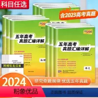 新高考地区适用 物理化学生物 [正版]2024新高考版 语文数学英语物理化学生物政治历史地理五年高考真题汇编详解2019