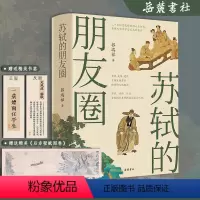 [正版]苏轼的朋友圈 中国古代文人的艺术生活 有一种境界叫苏东坡 苏东坡新传 古代名人传记