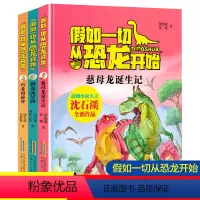 [全3册]假如一切从恐龙开始 [正版]假如一切从恐龙开始 慈母龙诞生记+蜀龙流星锤+巧龙向前冲 动物小说大王沈石溪著中国