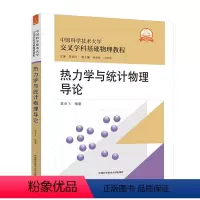 中国科学技术大学交叉学科基础物理教程 热力学与统计物理导论 [正版]中国科学技术大学交叉学科基础物理教程 热力学与统计物