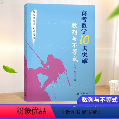 [正版]2021高考数学10天突破 数列与不等式 高考数学专项训练必刷题知识大全复习资料练习高中高一二三数学题辅导书数