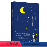 [正版]原乡人书系 月光落在过道上 是第十二届全国少数民族文学创作骏马奖得主阿微木依萝的2散文集 黄山书社