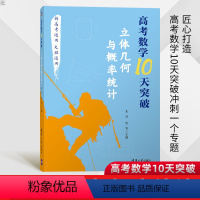 [正版]高考数学10天突破:立体几何与概率统计新高考通用文理通用 高考数学知识点巩固训练提升训练高中数学专项提升训练高