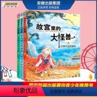 [正版] 故宫里的大怪兽第三辑 7-9常怡著 套装共3册 故宫书籍 小学生3-6年级读物课外书10-15岁书 儿童文学