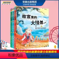 [正版] 故宫里的大怪兽第三辑 7-9常怡著 套装共3册 故宫书籍 小学生3-6年级读物课外书10-15岁书 儿童文学