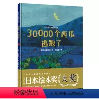 [正版]精装30000个西瓜逃跑了 日本绘本奖 四叶草世界精选绘本 启蒙益智想象力图画故事书籍读物3-4-5-6周岁幼
