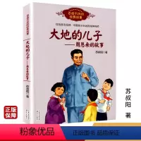 [正版]大地的儿子周恩来的故事百读不厌的经典故事红色励志经典中国孩子永远的精神导师培养青少年的爱国主义精神名人传记学生