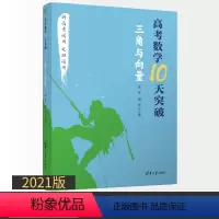 [正版]2021年高考数学10天突破 三角与向量 朱昱新高考文理科通用数学高三数学三角向量知识点难点高考重点解题方法技