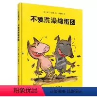 [正版]不爱洗澡捣蛋团 幼儿卫生习惯幽默绘本 儿童文学书籍 洗澡 睡前读物 风格独树一帜 阿兰 麦特著 北京科学技术
