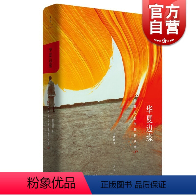 [正版]书籍 华夏边缘 历史记忆与族群认同 王明珂成名作 理解中国历史与民族的关键读本 从边缘视角解读族群现象 上海人