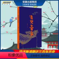 [正版]大家文丛 清史三百年 戴逸 著 北京人民出版社/将清史划分为八个阶段 细节讨论 、逻辑严谨、启发性极简清朝断代