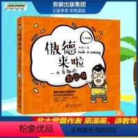 [正版] 傲德来啦 一本有趣的数学书 5~6年级 傲德 著 培养孩子对数学的兴趣 小学生课外阅读书籍 北京大学出版