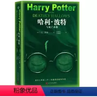 [正版]哈利波特与死亡圣器书初中七年级必读课外书原著书籍j.k.罗琳哈里波特之死亡圣器纪念版全集初中生人民文学出版社老