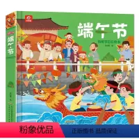 [正版]端午节立体书中国传统节日礼品书3-6周岁3d立体翻翻书籍儿童亲子阅读绘本6-8岁故事书幼儿园传统文化启蒙早教书