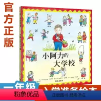 [正版]小阿力的大学校绘本3-4-5-6岁幼儿阅读故事书睡前读物宝宝睡前童话幼儿园入园一年级入学准备勇敢自信成长信谊书