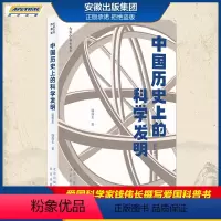 [正版] 大家小书青春版 中国历史上的科学发明 插图本 青少年读物科普 著名爱国科学家钱伟长撰写的经典爱国科普书 北京