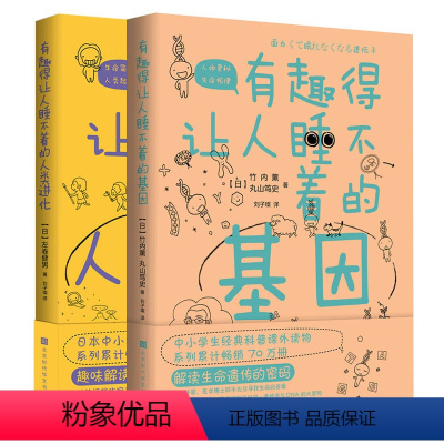 [正版] 有趣得让人睡不着的基因+人类进化 共2册本书为原版引进日本中小学生科普课外读物 且获得诸多学校老师 北京时代
