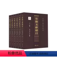 [正版]安徽文献总目 全六册 黄山书社
