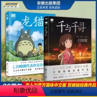 [正版]宫崎骏系列2册龙猫+千与千寻 简体中文版同名动漫电影原著绘本画集画册漫画书籍 天空之城/哈尔的移动城堡