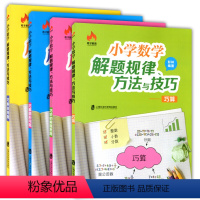 [正版]小学数学解题规律方法与技巧4册套装