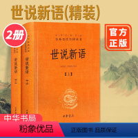 [正版]世说新语书 原版上下2册精装 中华书局全本全注全译无删减 沈海波译注国学名著 七九年级初中生必读书籍世界名著畅