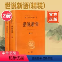 [正版]世说新语书 原版上下2册精装 中华书局全本全注全译无删减 沈海波译注国学名著 七九年级初中生必读书籍世界名著畅