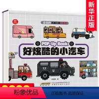 [正版]好炫酷的小汽车 会动的交通工具立体书 3-5-6岁儿童科普绘本书 宝宝早教立体书幼儿园儿童睡前故事认知认物翻翻