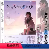 [正版] 知晓天空之蓝的人啊 小说 额贺澪 著 超平和Busters原作 青春同名电影衍生小说 日本文学秩父三部曲