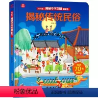 [正版]揭秘中华文明翻翻书:揭秘传统民俗(呦呦童) 呦呦童 著 少儿 安徽科学技术出版社AHKJ