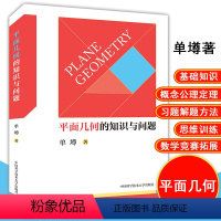 [正版]平面几何的知识与问题单墫著中科大出版社高考数学基础知识概念高中数学平面几何书籍中学平面严密知识体系高考数学平面